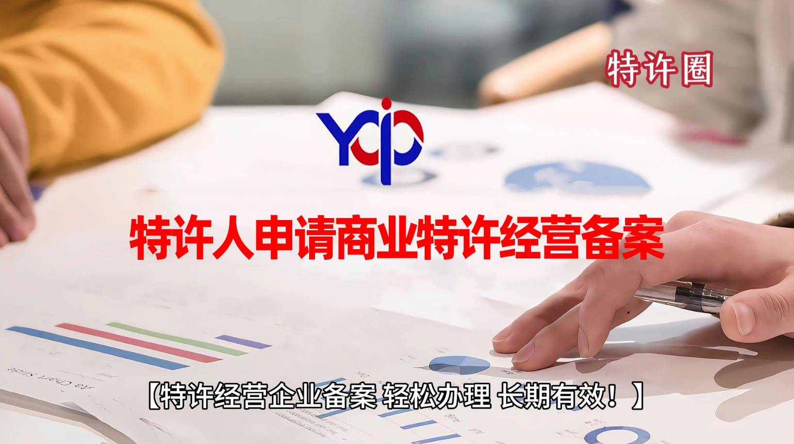 特许人申请商业特许经营备案，开展特许加盟流程要知道