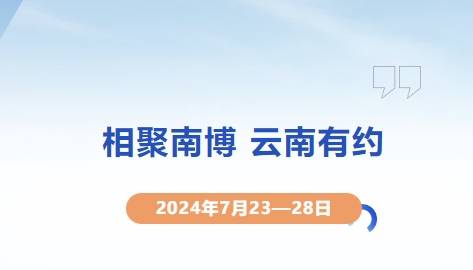 2024第8届中国—南亚博览会，将于7月23—28日在昆明举办
