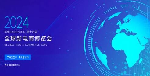 2024第14届杭州全球新电商博览会，助力商家寻找更多生意确定性！