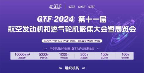 GTF2024第十一届航空发动机和燃气轮机聚焦大会，在成都隆重召开