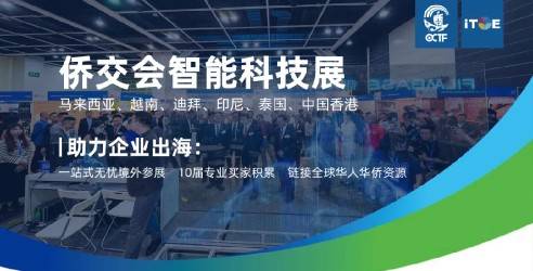 国际大买家精准对接，侨交会越南智能科技展盛宴开启