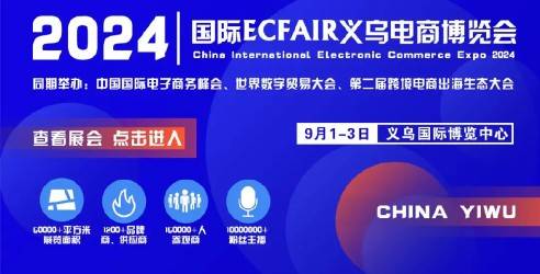2024第14届中国国际义乌电子商务博览会，信息传播的首选平台