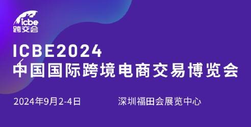 2024ICBE国际跨境电商交易博览会，业界同仁提供交流合作