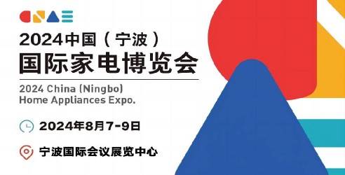 【今日开幕】2024中国(宁波)国际家电博览会首日精彩回顾！