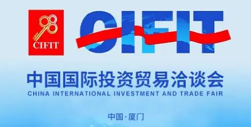 2024第二十四届中国国际投资贸易洽谈会，构建全球发展共同体贡献力量