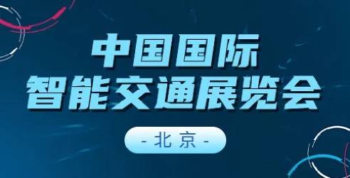 2024ITS Asia第十七届中国国际智能交通展览会，构建交通新场景