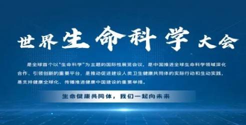 2024第三届世界生命科学大会暨北京国际生命健康产业博览会