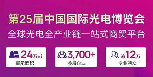 2024第二十五届中国国际光电博览会，一站式高效采购平台