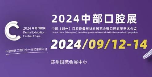 2024中部（郑州）口腔设备与材料展览会暨口腔医学学术会议
