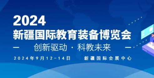 2024新疆国际教育装备博览会，促进教育与装备创新融合发展