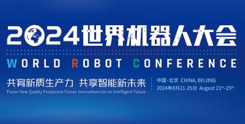 2024世界机器人大会专题论坛主题公布！精彩纷呈！