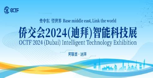 侨交会2024（迪拜）智能科技展，坐中东望世界
