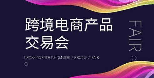 2024第10届深圳国际跨境电商产品交易会，全面展示跨境电商全产业链