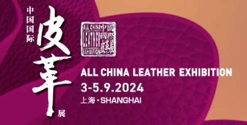2024ACLE中国国际皮革展，展示中国国际皮革的创新实力