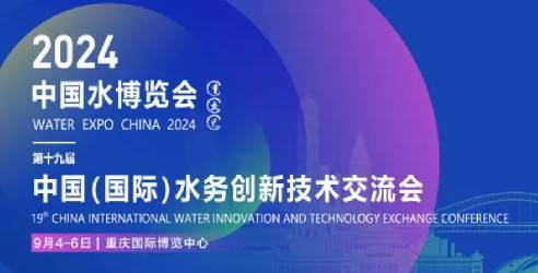 2024中国水博览会暨中国国际水务高峰论坛，水利高质量发展平台