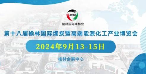 2024第十八届高端能源化工产业博览会，加速新能源产业布局