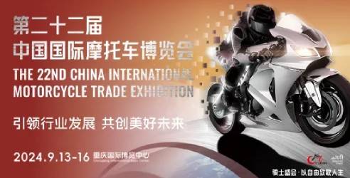 2024第二十二届中国国际摩托车博览会， 引领行业发展新趋势