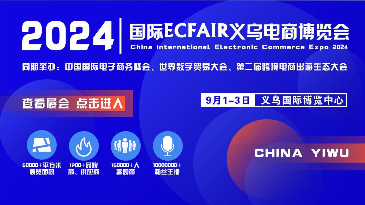 2024数字贸易国际合作对接会于9月1日义乌举行