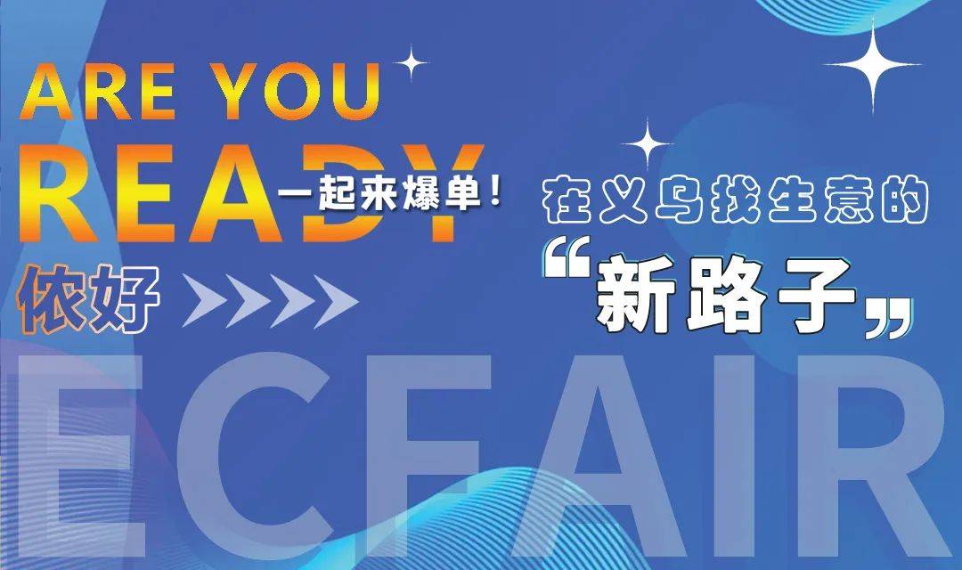 2024义乌电商博览会，链接全球优品，实现电商加速跑！
