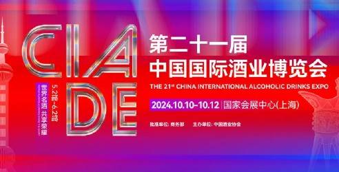 2024第二十一届中国国际酒业博览会，共享酒类产业发展成果