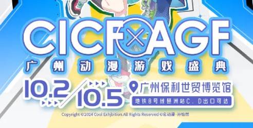 2024CICFXAGF中国国际漫画节动漫游戏展，未来感的二次元盛宴