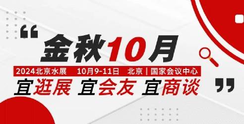 2024第十三届北京国际水处理展览会，在市场竞争中赢得优势