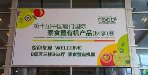 2024中国厦门国际素食暨有机产品展，促进素食产业的发展和创新‌