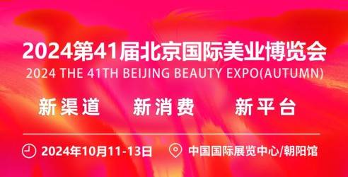2024第41届北京国际美容化妆品博览会，在业界享有极高声誉