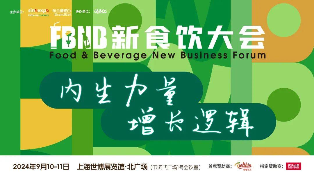 2024FBNB新食饮大会，寻找新时代食饮企业时代的探路者