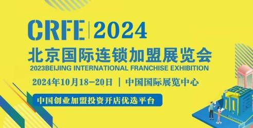 2024CRFE北京国际连锁加盟展览会，让更多的优质连锁品牌招商落地