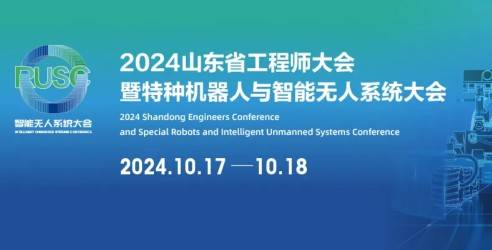 2024山东省工程师大会暨特种机器人与智能无人系统大会