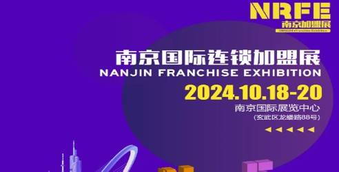 2024NRFE中国(南京)国际连锁加盟展，选择好品牌开出好门店