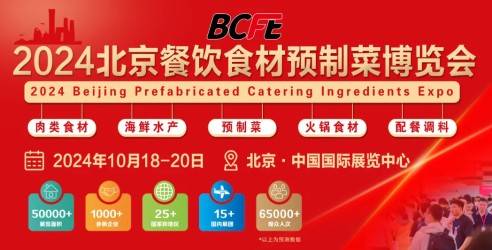 2024BCFE北京餐饮食材预制菜博览会，搭建餐饮界一站式采购