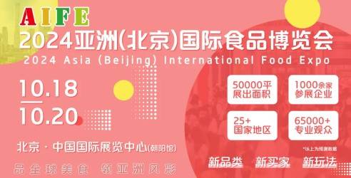 2024AIFE亚洲(北京)国际食品博览会​，品全球美食领亚洲风彩