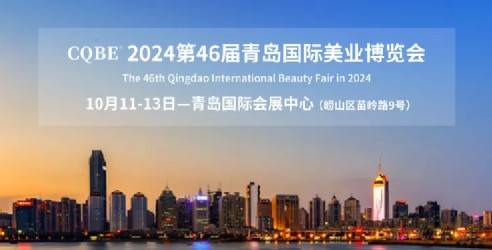 2024第46届青岛国际美业博览会，以美业产品的展览展示为主体