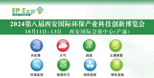 2024第八届西安国际环保产业博览会，建设人与自然和谐共生
