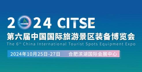 2024第六届中国旅游景区装备博览会，国内文旅行业专业品牌展会之一