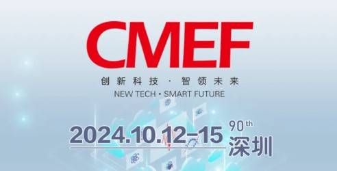 2024CMEF第90届中国国际医疗器械秋季博览会，全球化综合服务平台