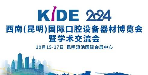 2024KIDE西南昆明国际口腔设备器材博览会，了解口腔新趋势