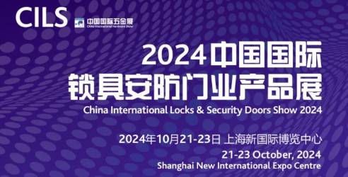 2024中国国际锁具安防门业产品展，安防行业市场的“晴雨表”