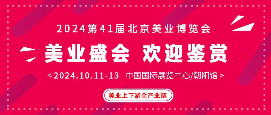 2024第41届北京美业博览会