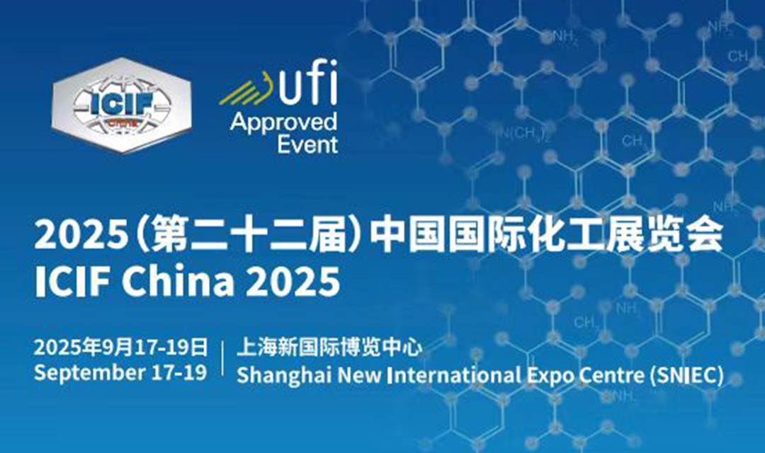 2025第二十二届中国国际化工展览会，助力产业链稳定发展