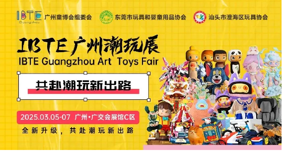 2025IBTE广州潮玩周“了不起的原创”招募启动