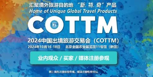 2024COTTM第十七届中国出境旅游交易会，连续成功举办16届