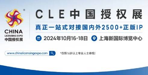 2024第14届中国国际品牌授权展览会，助力授权行业的高质量发展