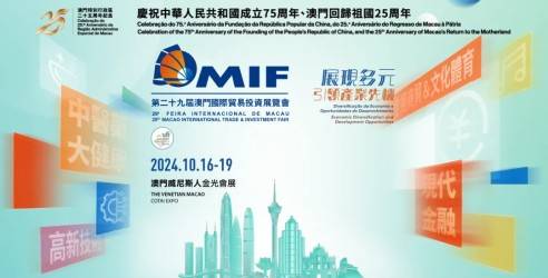 2024第二十九届澳门国际贸易投资展览会，具影响力的国际性经贸盛事