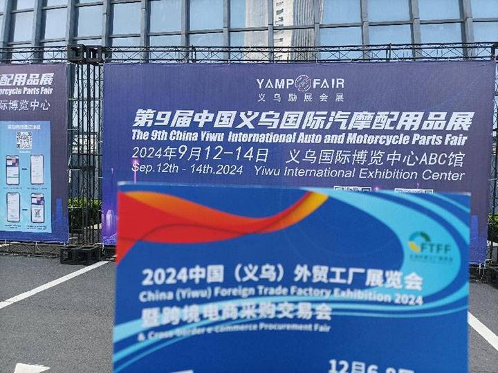 2024中国义乌外贸工厂展赴义乌汽配展推介！