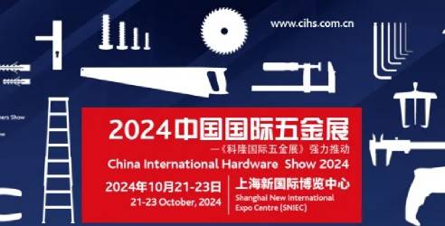 2024CIHS第21届中国国际五金展，共同呈现五金行业的璀璨风采