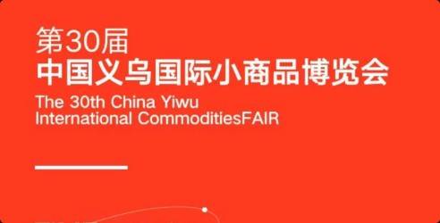 2024第30届中国义乌国际小商品博览会，供采双方搭建便捷平台