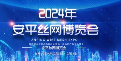 2024第24届中国安平国际丝网博览会，力求通过创新会展服务模式